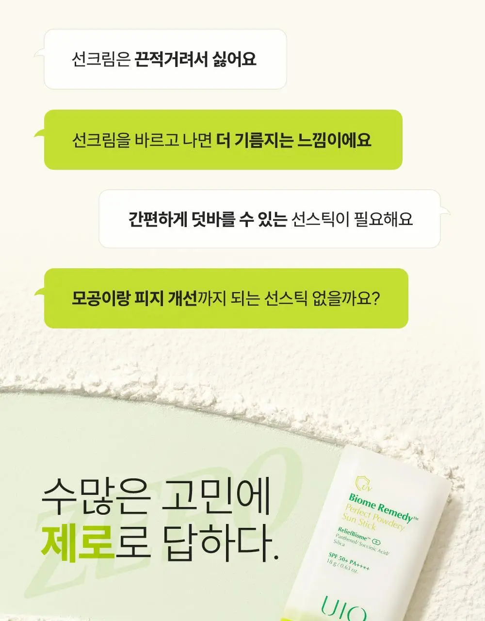 [UIQXRIIZE 포토카드 증정]유이크 바이옴 레미디 퍼펙트 보송 선스틱 18g 상세페이지 5
